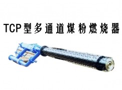 宁晋县TCP型多通道煤粉燃烧器